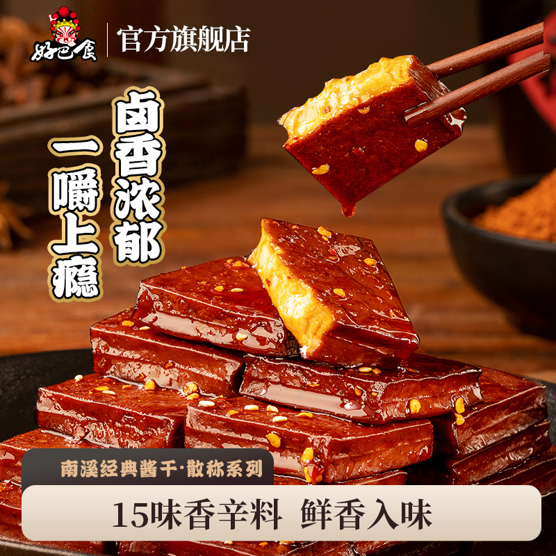 好巴食豆干南溪酱干平江风味四川特产卤豆腐干即食解馋休闲零食