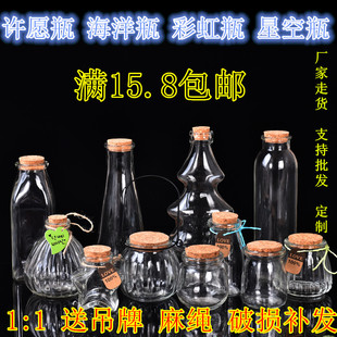 创意diy海洋瓶透明木塞玻璃瓶漂流瓶彩虹瓶许愿瓶星星瓶套装 包邮