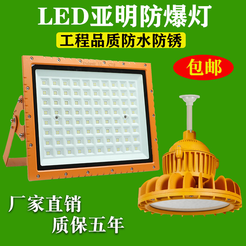 led防爆灯亚明100W化工厂加油站车库200瓦隧道灯防水隔爆型投光灯