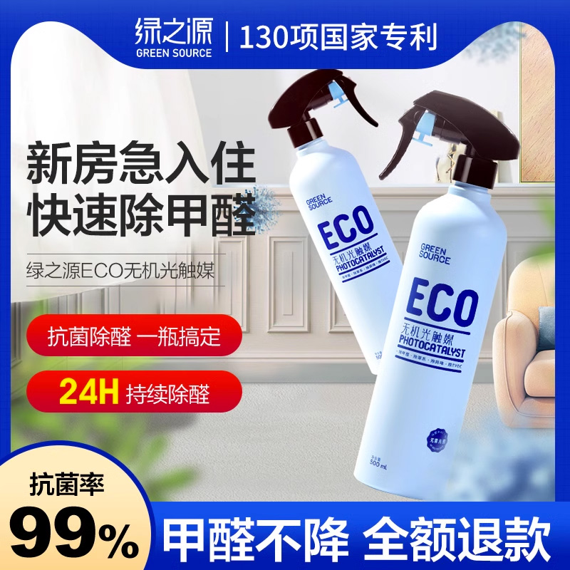 绿之源甲醛清除剂进口ECO原料光触媒室内新房新车去甲醛喷雾