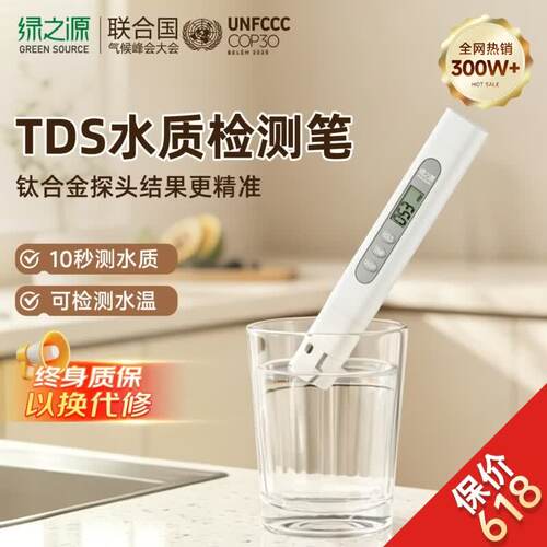 绿之源高精准水质检测笔