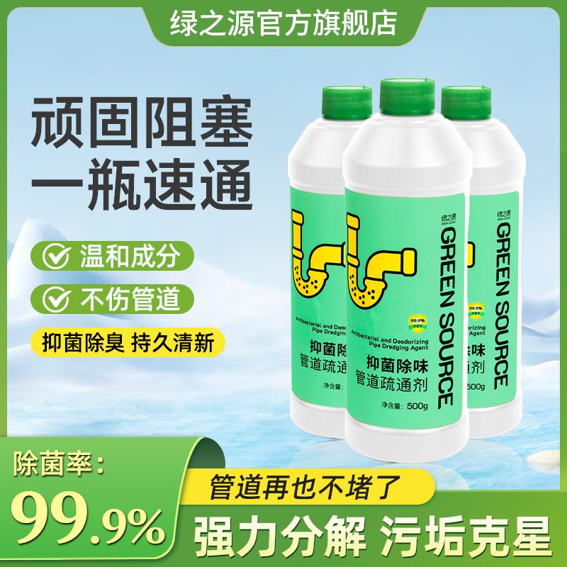 绿之源抑菌除味管道疏通剂强力溶解家清下水道马桶地漏堵塞净爆了