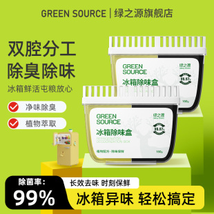 新款 绿之源冰箱除味剂去味神器除臭去除异味盒家用除味盒2025夏季