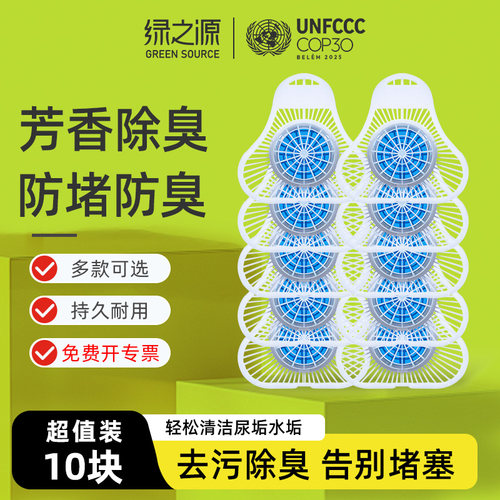 绿之源小便斗芳香除臭清洁剂