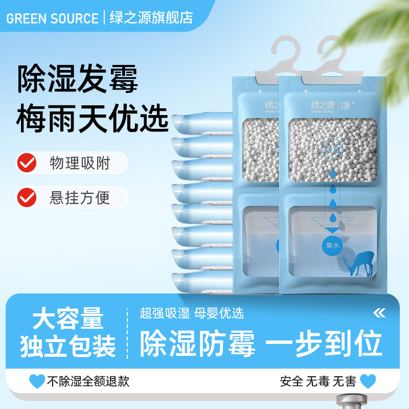 绿之源可挂式除湿袋干燥剂防潮防霉包宿舍学生衣柜吸湿盒家用神器