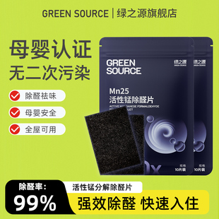 绿之源除甲醛清除剂活性锰Mn25分解片除醛片新房家用强力分解甲醛