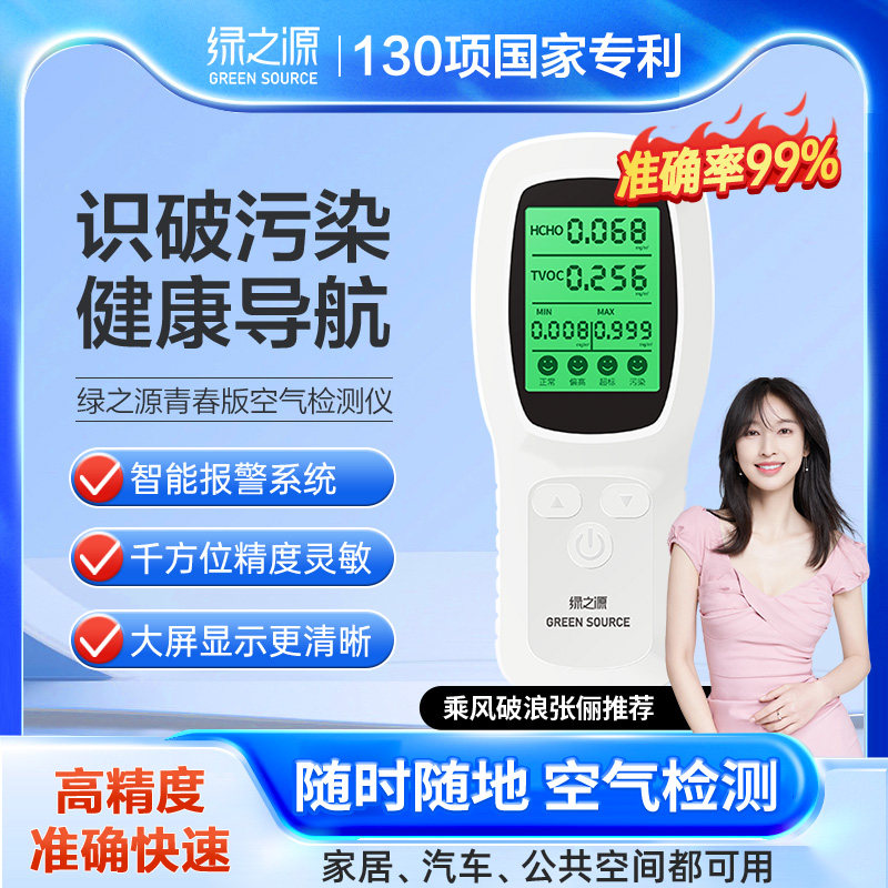 绿之源甲醛检测仪新房装修甲醛污染浓度测试室内空气质量温湿度仪怎么看?