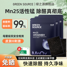 绿之源除甲醛活性锰分解片贴片