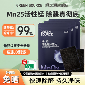绿之源除甲醛活性锰分解片贴片