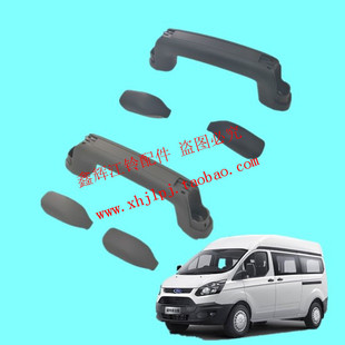适用福特新全顺V362途睿欧中门拉手新全顺中门上车拉手中门拉手