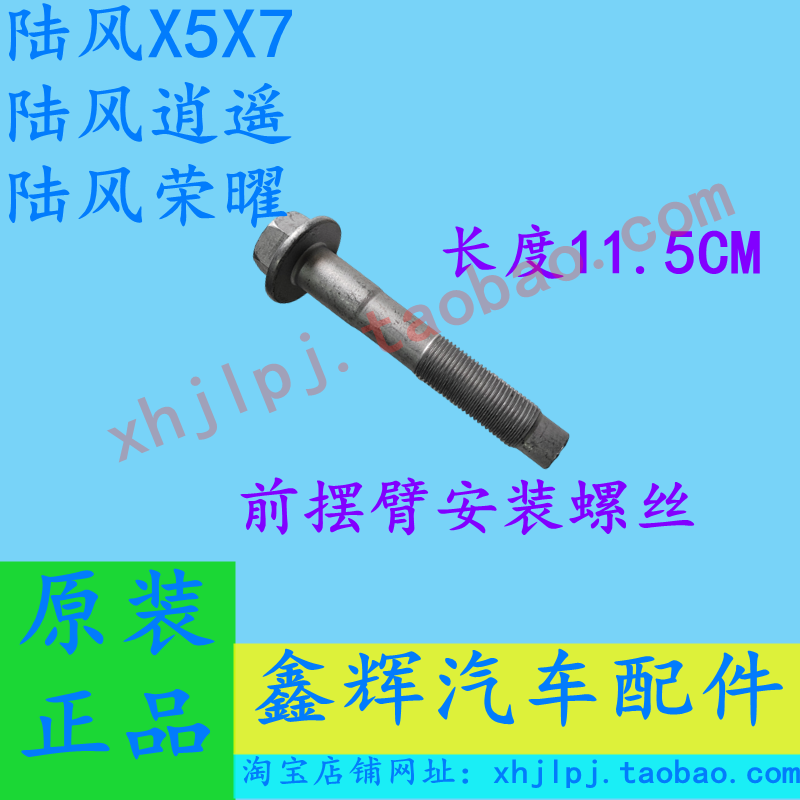 陆风X5X7逍遥荣曜原厂专用螺丝