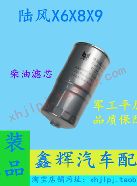 陆风X6X8X9原装柴油滤芯，