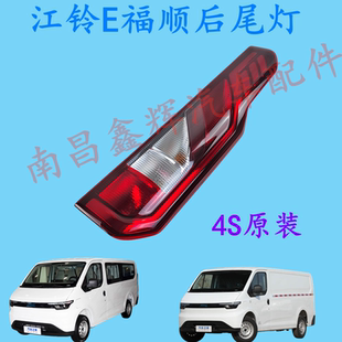 江铃新能源电车E福顺后尾灯总成倒车灯转向灯刹车灯原装正品