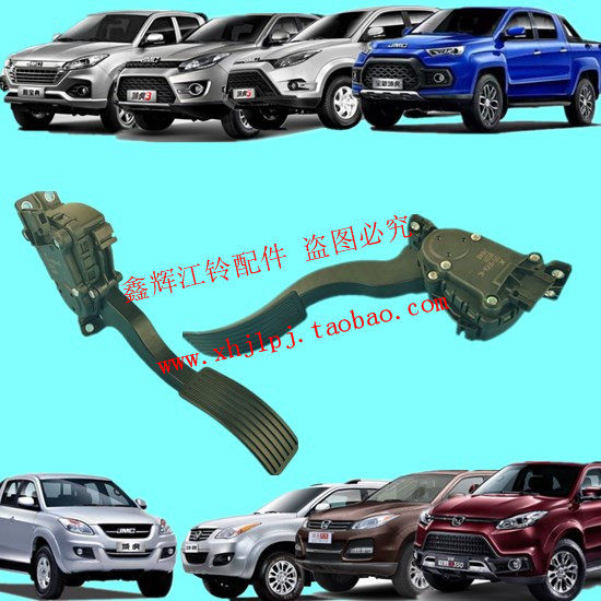 驭胜域虎S350域虎357新宝典皮卡电子油门踏板加速踏板原厂正品