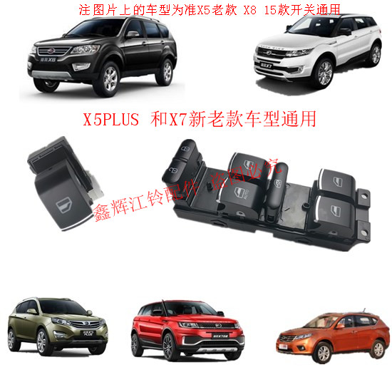 陆风X5X8X7荣耀逍遥前门电动开关图片