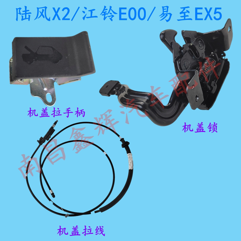 江铃陆风X2新能源E400易至EX5配件 机盖拉手柄 拉线 引擎盖锁