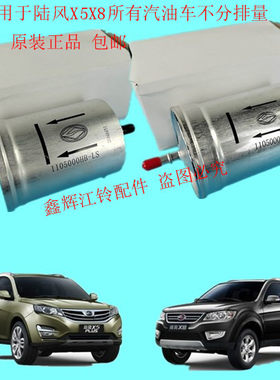 陆风x5x7x8配件汽油滤芯原厂