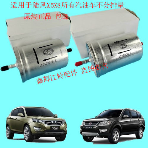 陆风x5x7x8配件汽油滤芯原厂
