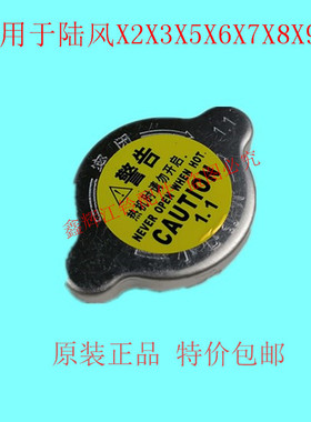 江铃陆风X2X5X6X7X8X9配件 发动机水箱盖  水箱加水口盖  原厂