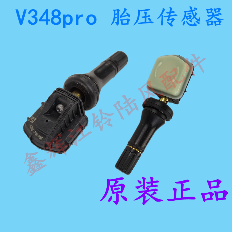 V348pro原装胎压监测传感器