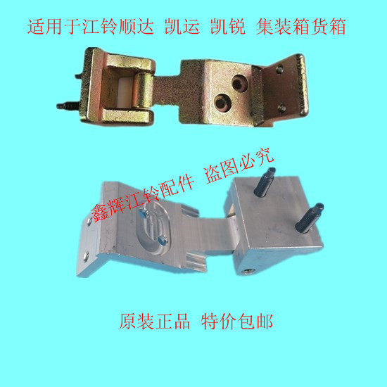 江铃五十铃货车 顺达 凯运 凯锐 集装箱 尾门铰链 车厢铰链 合页