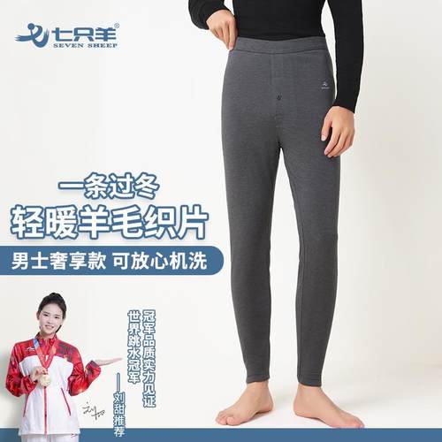 七只羊男士保暖裤加绒羊毛填充