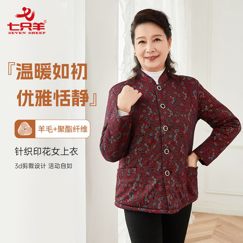 七只羊加厚羊毛填充上衣中老年