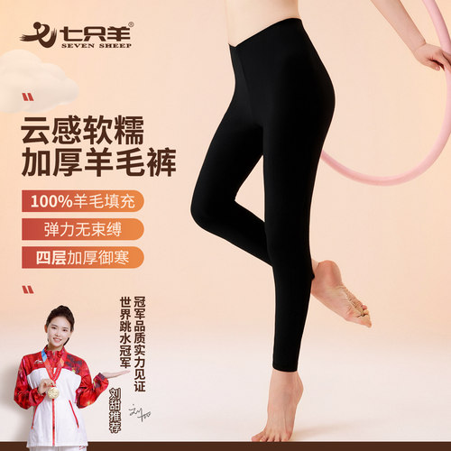 七只羊女士加厚羊毛填充裤保暖裤