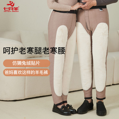 七只羊加厚羊毛填充裤仿懒兔绒