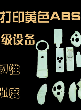 提供3D打印服务SLA黄色高韧性高强度仿ABS材料适用卡扣齿轮等样件