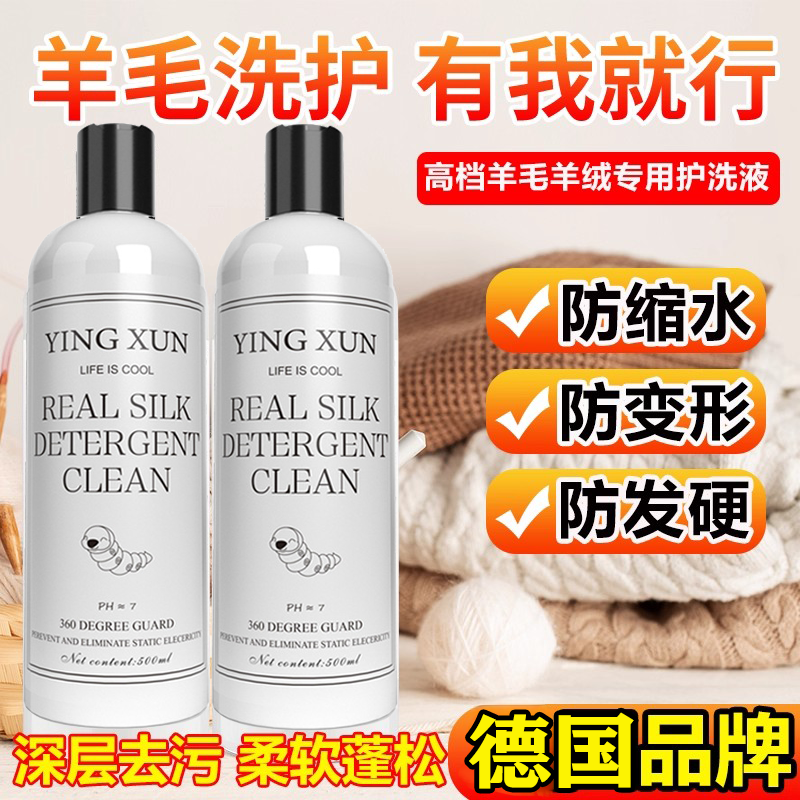 真丝洗涤剂羊毛衫丝毛洗涤剂羊绒衫防缩水洗衣液桑蚕丝羊毛洗涤剂