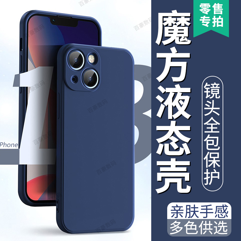 适用苹果iPhone手机壳液态硅胶