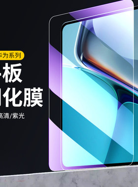 华为平板系列钢化玻璃膜