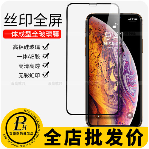 适用苹果iPhone高铝丝印钢化膜
