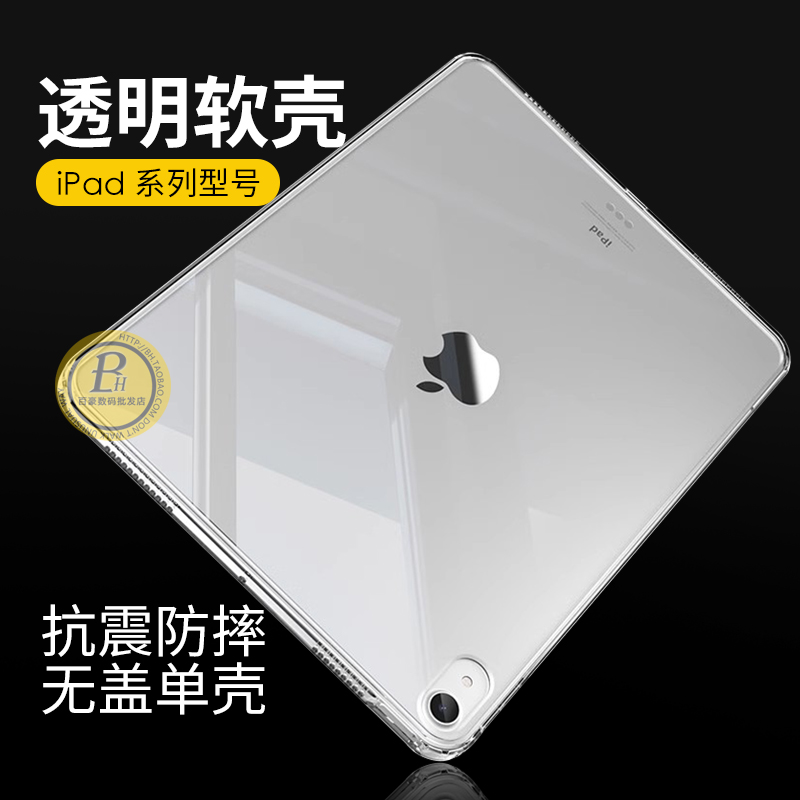 无盖单壳 适用 2024 iPad Pro Air Mini 6 5 9.7/10.2/10.9/11/12.9/13寸 透明软壳硅胶平板tpu保护套 批 发 3C数码配件 平板电脑保护套/壳 原图主图