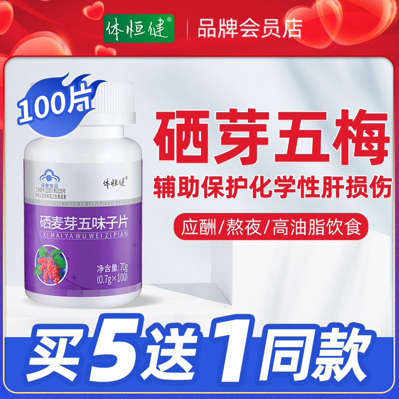 巨仃丁西素巨正品体恒健硒麦芽五味子硒芽五梅旗舰店西葛甘定五位