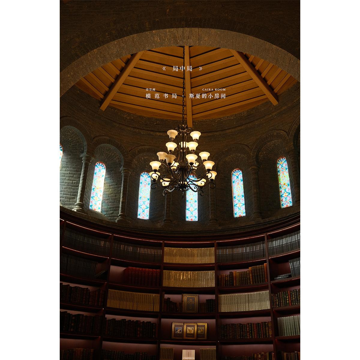 CAIRA x 模范书局 预约页面 - 斯夏CAIRAROOM《局中局》 · 北京