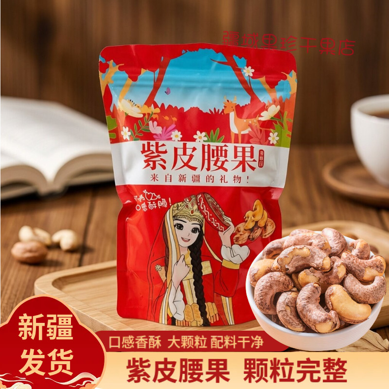 新疆大颗粒紫皮腰果盐焗碳烤腰果特产坚果零食新疆特产大腰果仁