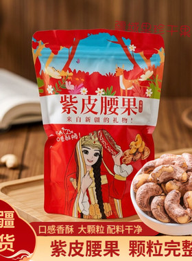 新疆特产紫皮腰果500g酥脆