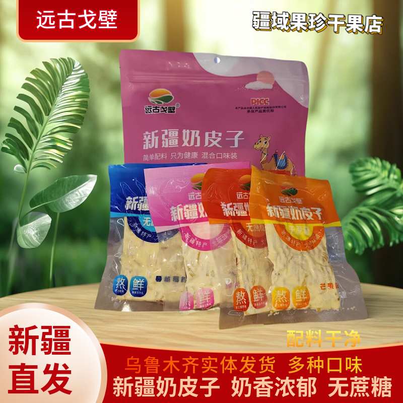 新疆特产远古戈壁奶皮子奶糖袋装