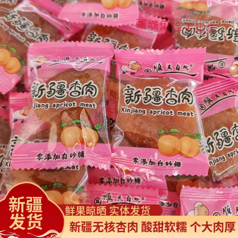 顺其自然新疆杏肉杏干新疆特产果干独立小包装酸甜无核黄杏脯零食
