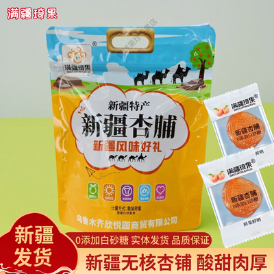 新疆特产满疆琦果杏脯独立小包装