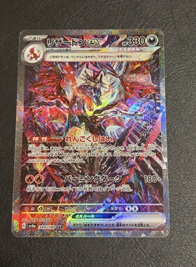宝可梦 PTCG 日版 SV4a 喷火龙 SAR 高罕