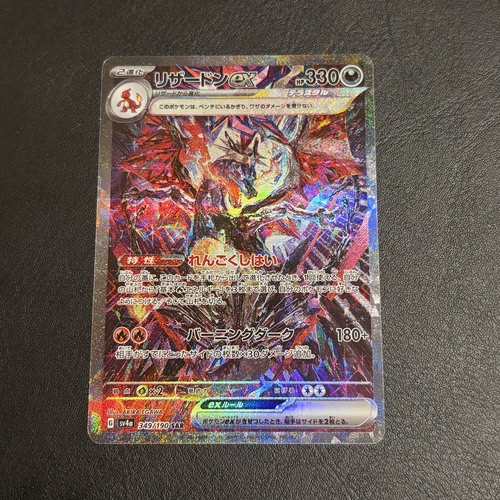 宝可梦 PTCG 日版 SV4a 喷火龙 SAR 高罕