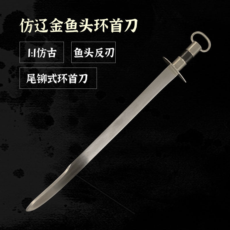 未开刃工艺品览兵集仿辽金尾铆式鱼头环首刀契丹兵器女真复刻道具