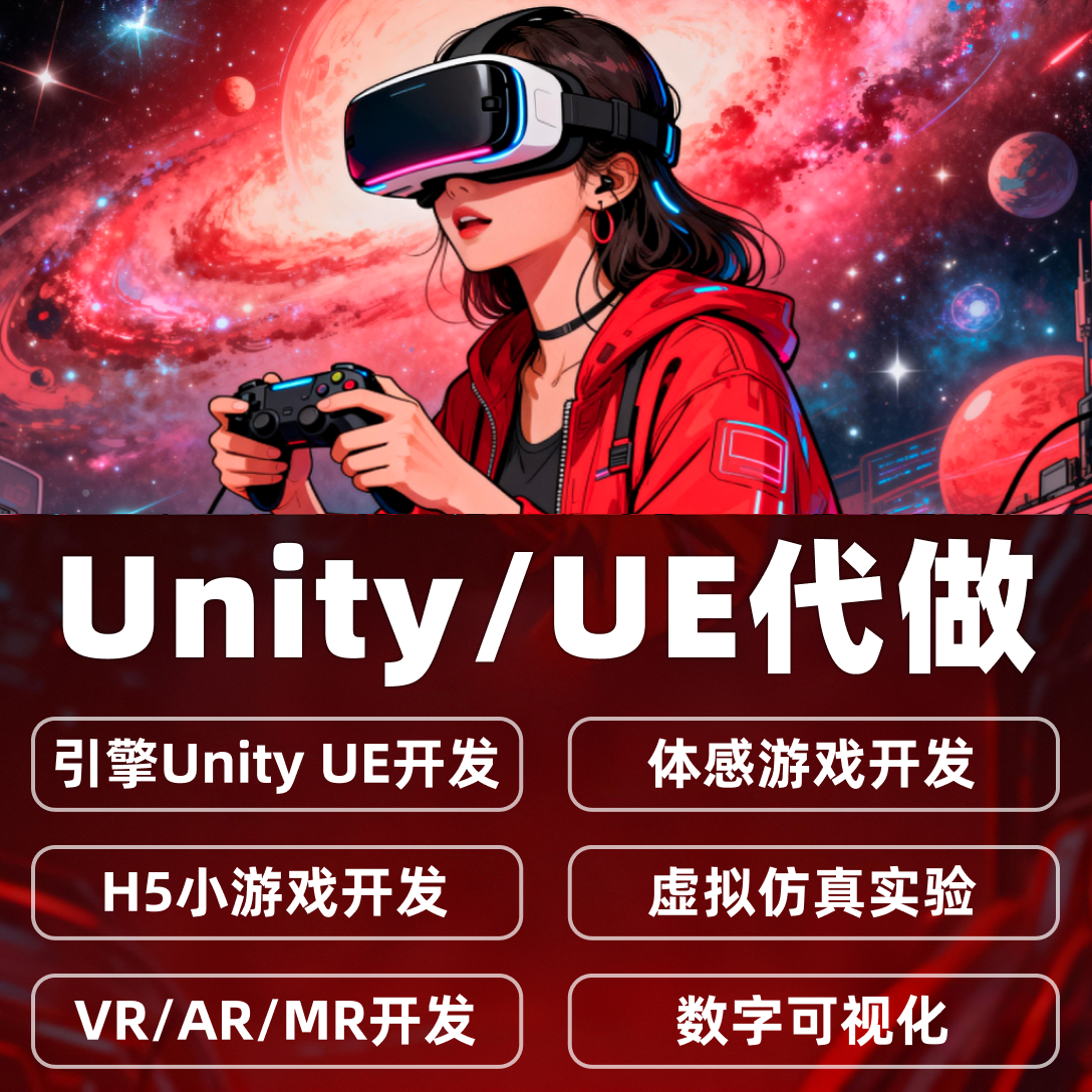 Unity代制作3D外包ue4ue5场景ARVR定制虚拟仿真互动开发游戏代做