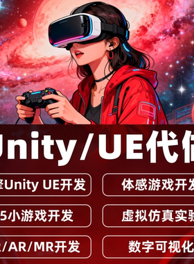 Unity代制作3D外包ue4ue5场景ARVR定制虚拟仿真互动开发游戏代做