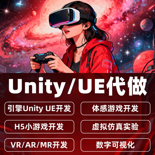 Unity3d代制作游戏定制ue5ue4开发设计外包AR增强VR虚拟现实代做