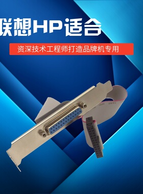 适合联想并口挡板线惠普ThinkCentre启天扬天HP LPT25DB原生引线