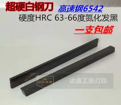 加硬6542氮化超硬白钢刀4*68101230车刀硬度HRC63-66氮化发黑